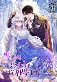 La Pareja Del Villano Es Demasiado Perfecta poster