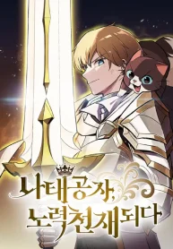 El principe perezoso se convierte en un genio (1)