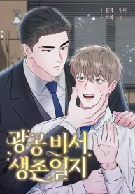 El diario de supervivencia del secretario del top obsesivo (1)